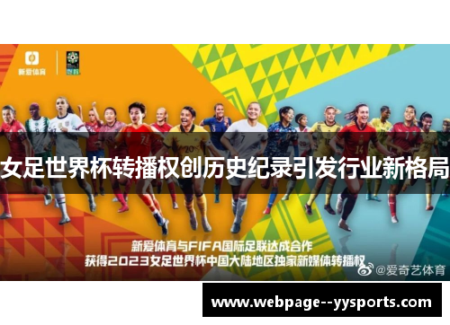 女足世界杯转播权创历史纪录引发行业新格局 女足世界杯转播权创历史纪录引发行业新格局