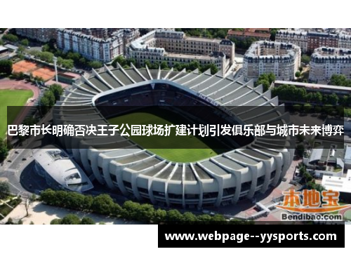 巴黎市长明确否决王子公园球场扩建计划引发俱乐部与城市未来博弈