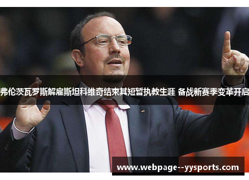 弗伦茨瓦罗斯解雇斯坦科维奇结束其短暂执教生涯 备战新赛季变革开启