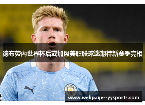 德布劳内世界杯后或加盟美职联球迷期待新赛季亮相