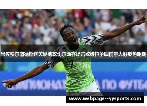 恩佐费尔南德斯送关键助攻切尔西客场击败维拉争四前景大好形势明朗