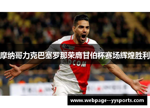 摩纳哥力克巴塞罗那荣膺甘伯杯赛场辉煌胜利