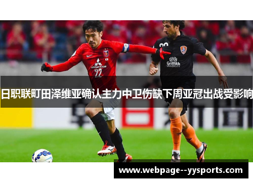 日职联町田泽维亚确认主力中卫伤缺下周亚冠出战受影响