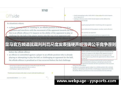 皇马官方频道就裁判判罚尺度发表强硬声明强调公平竞争原则