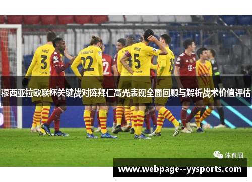 穆西亚拉欧联杯关键战对阵拜仁高光表现全面回顾与解析战术价值评估
