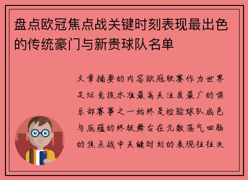 盘点欧冠焦点战关键时刻表现最出色的传统豪门与新贵球队名单