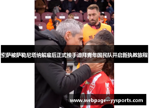 索萨被萨勒尼塔纳解雇后正式接手迪拜青年国民队开启新执教旅程