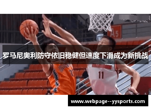 罗马尼奥利防守依旧稳健但速度下滑成为新挑战