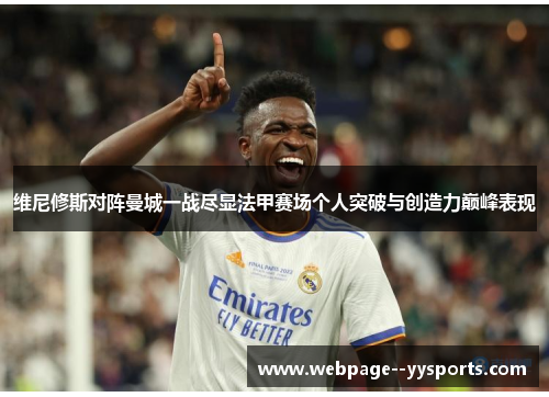 维尼修斯对阵曼城一战尽显法甲赛场个人突破与创造力巅峰表现