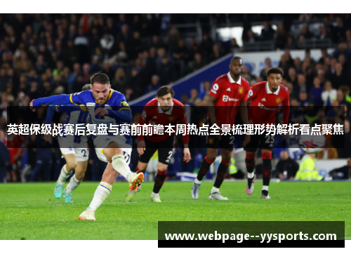 英超保级战赛后复盘与赛前前瞻本周热点全景梳理形势解析看点聚焦