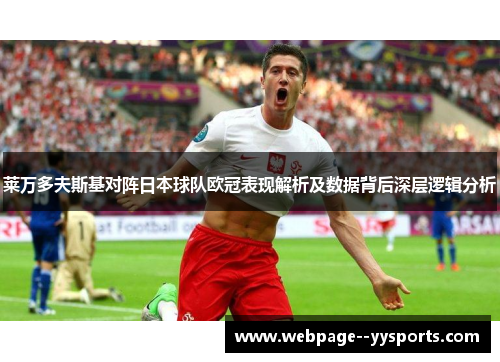 莱万多夫斯基对阵日本球队欧冠表现解析及数据背后深层逻辑分析