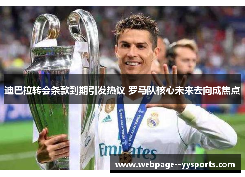 迪巴拉转会条款到期引发热议 罗马队核心未来去向成焦点
