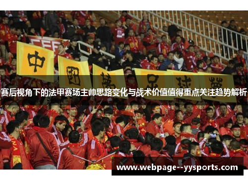 赛后视角下的法甲赛场主帅思路变化与战术价值值得重点关注趋势解析