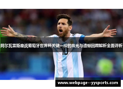 阿尔瓦雷斯鏖战葡萄牙世界杯关键一役的高光与遗憾回顾解析全面评析