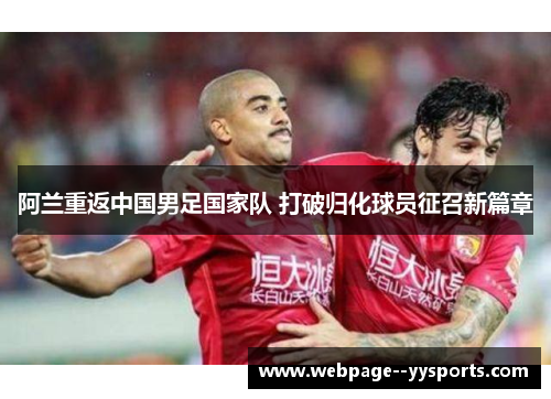 阿兰重返中国男足国家队 打破归化球员征召新篇章