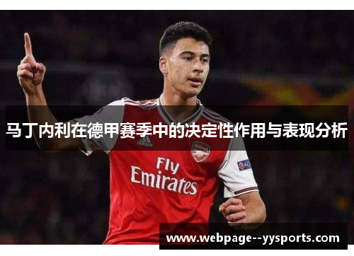 马丁内利在德甲赛季中的决定性作用与表现分析
