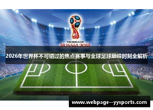 2026年世界杯不可错过的焦点赛事与全球足球巅峰时刻全解析