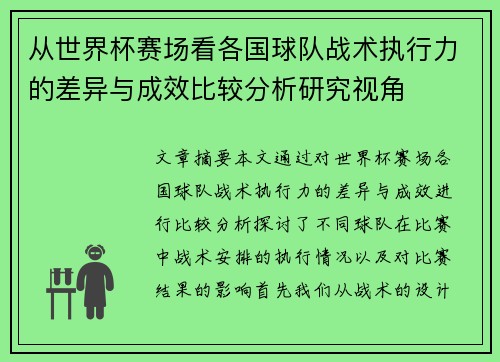 从世界杯赛场看各国球队战术执行力的差异与成效比较分析研究视角