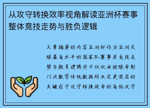 从攻守转换效率视角解读亚洲杯赛事整体竞技走势与胜负逻辑