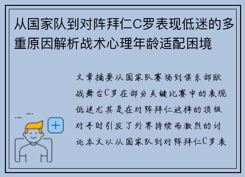 从国家队到对阵拜仁C罗表现低迷的多重原因解析战术心理年龄适配困境