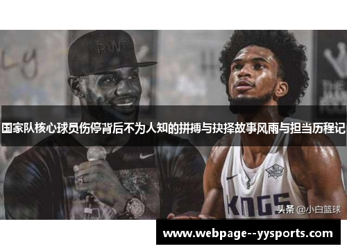 国家队核心球员伤停背后不为人知的拼搏与抉择故事风雨与担当历程记