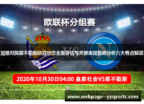加维对阵那不勒斯欧冠状态全面评估与关键表现前瞻分析六大看点解读 加维对阵那不勒斯欧冠状态全面评估与关键表现前瞻分析六大看点解读