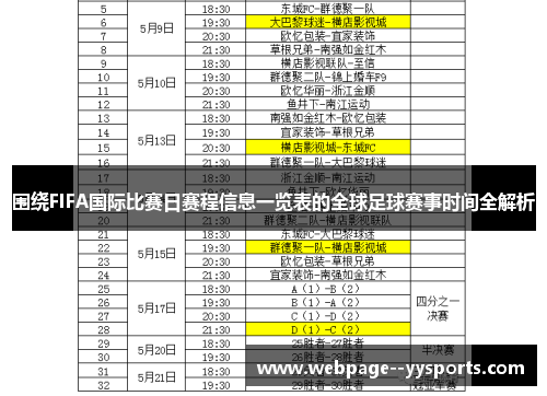 围绕FIFA国际比赛日赛程信息一览表的全球足球赛事时间全解析