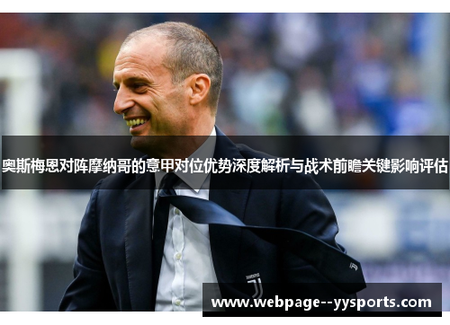 奥斯梅恩对阵摩纳哥的意甲对位优势深度解析与战术前瞻关键影响评估
