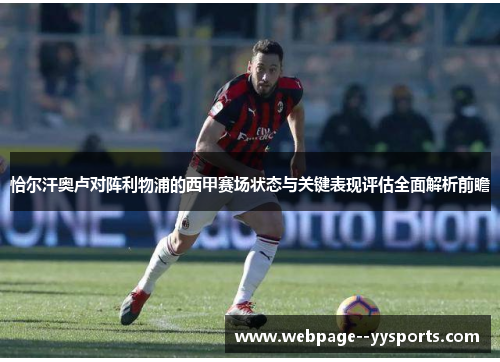 恰尔汗奥卢对阵利物浦的西甲赛场状态与关键表现评估全面解析前瞻 恰尔汗奥卢对阵利物浦的西甲赛场状态与关键表现评估全面解析前瞻
