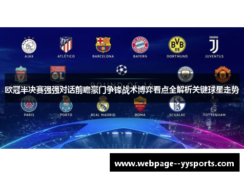 欧冠半决赛强强对话前瞻豪门争锋战术博弈看点全解析关键球星走势