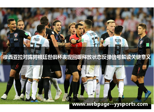 穆西亚拉对阵阿根廷世俱杯表现回暖释放状态反弹信号解读关键意义 穆西亚拉对阵阿根廷世俱杯表现回暖释放状态反弹信号解读关键意义