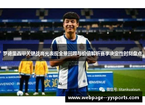 罗德里西甲关键战高光表现全景回顾与价值解析赛季决定性时刻盘点 罗德里西甲关键战高光表现全景回顾与价值解析赛季决定性时刻盘点