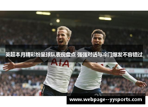 英超本月精彩纷呈球队表现盘点 强强对话与冷门爆发不容错过 英超本月精彩纷呈球队表现盘点 强强对话与冷门爆发不容错过