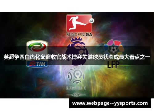 英超争四白热化冬窗收官战术博弈关键球员状态成最大看点之一