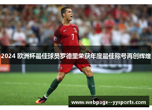 2024 欧洲杯最佳球员罗德里荣获年度最佳称号再创辉煌 2024 欧洲杯最佳球员罗德里荣获年度最佳称号再创辉煌