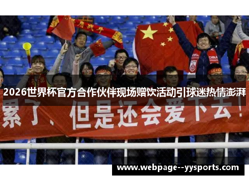 2026世界杯官方合作伙伴现场赠饮活动引球迷热情澎湃 2026世界杯官方合作伙伴现场赠饮活动引球迷热情澎湃