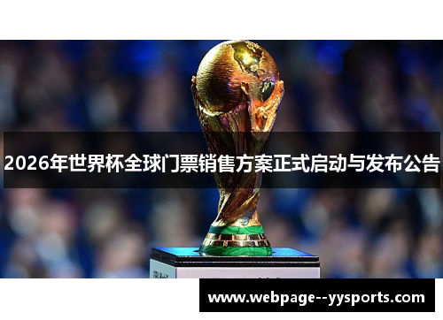 2026年世界杯全球门票销售方案正式启动与发布公告 2026年世界杯全球门票销售方案正式启动与发布公告