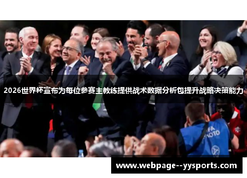 2026世界杯宣布为每位参赛主教练提供战术数据分析包提升战略决策能力