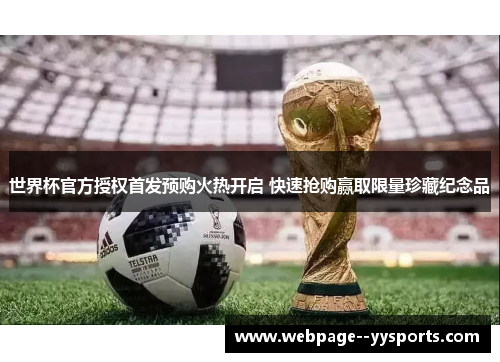 世界杯官方授权首发预购火热开启 快速抢购赢取限量珍藏纪念品 世界杯官方授权首发预购火热开启 快速抢购赢取限量珍藏纪念品