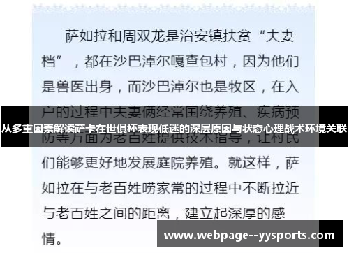 从多重因素解读萨卡在世俱杯表现低迷的深层原因与状态心理战术环境关联 从多重因素解读萨卡在世俱杯表现低迷的深层原因与状态心理战术环境关联