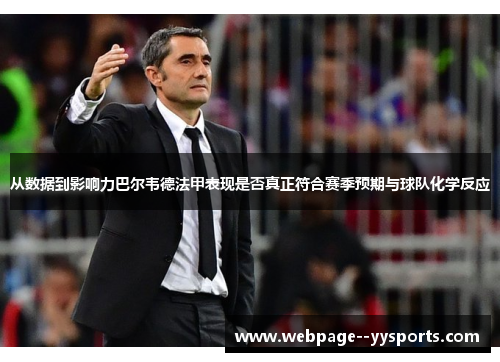 从数据到影响力巴尔韦德法甲表现是否真正符合赛季预期与球队化学反应 从数据到影响力巴尔韦德法甲表现是否真正符合赛季预期与球队化学反应