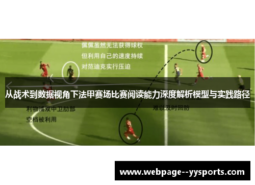 从战术到数据视角下法甲赛场比赛阅读能力深度解析模型与实践路径