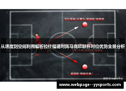 从速度到空间利用解析拉什福德对阵马竞欧联杯对位优势全景分析 从速度到空间利用解析拉什福德对阵马竞欧联杯对位优势全景分析