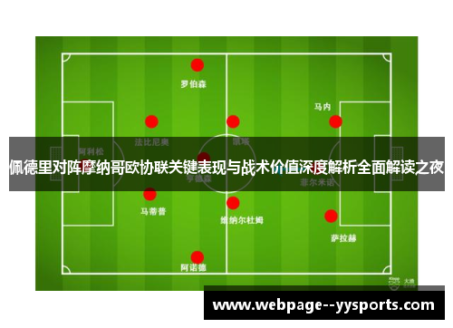 佩德里对阵摩纳哥欧协联关键表现与战术价值深度解析全面解读之夜 佩德里对阵摩纳哥欧协联关键表现与战术价值深度解析全面解读之夜