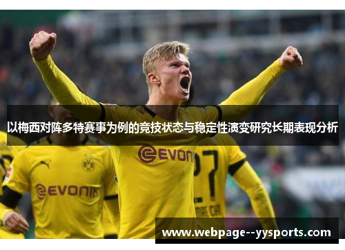 以梅西对阵多特赛事为例的竞技状态与稳定性演变研究长期表现分析 以梅西对阵多特赛事为例的竞技状态与稳定性演变研究长期表现分析