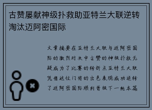 古赞屡献神级扑救助亚特兰大联逆转淘汰迈阿密国际
