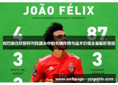 姆巴佩在欧联杯对阵国米中的关键作用与战术价值全面解析表现