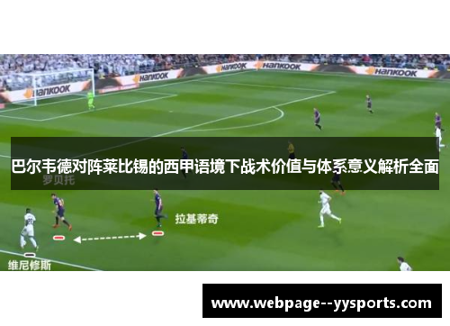 巴尔韦德对阵莱比锡的西甲语境下战术价值与体系意义解析全面
