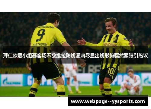 拜仁欧冠小组赛客场不敌维拉防线漏洞尽显出线形势骤然紧张引热议 拜仁欧冠小组赛客场不敌维拉防线漏洞尽显出线形势骤然紧张引热议