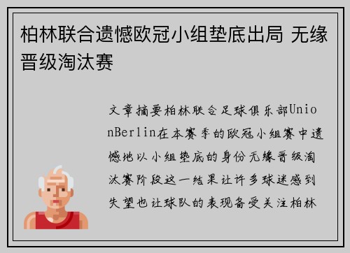 柏林联合遗憾欧冠小组垫底出局 无缘晋级淘汰赛